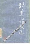 野草诗词选 封面