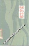 绿色诗笺 封面
