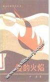 爱的火焰 封面