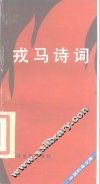 戎马诗词 封面