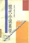 现代小说美学 电子书封面