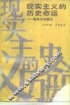 现实主义的历史命运  创作方法探讨 电子书封面