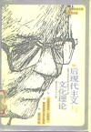 后现代主义与文化理论  弗·杰姆逊教授讲演录 封面