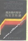 西方现代哲学与文艺思潮 电子书封面