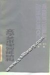 文学艺术家智能结构 封面