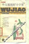 外交部里的“小字辈” 封面