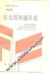 刘白羽东北战场通讯选 封面