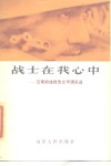 战士在我心中  云南前线报告文学通讯选 封面