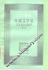 二十世纪外国文学史 封面