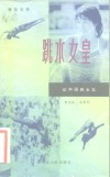 跳水女皇  记中国跳水队  报告文学 封面