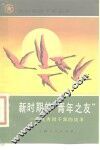 新时期的“青年之友”  优秀团干部的故事 封面