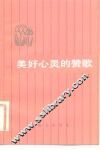 美好心灵的赞歌 封面