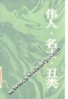 伟人·名士·丑类 封面
