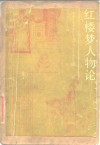 红楼梦人物论  1985年全国红学学术讨论会论文选 封面