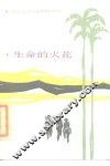 生命的火花 封面