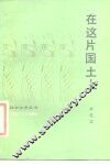 在这片国土上 封面