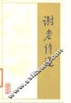 谢老诗选 封面