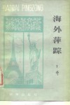 海外萍踪 封面