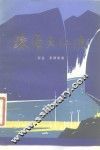 珠涌大江流 封面
