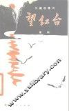 望红台  长篇叙事诗 封面