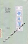 铁牛传 封面
