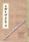 玉譣生诗集笺注 封面