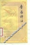 李益诗注 封面