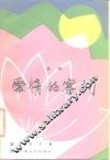 爱情的审判  淮剧 封面