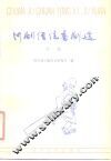 川剧传统喜剧选  下集 封面
