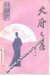 天府之花  川剧艺术浅谈 封面