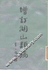 增订湖山类稿 封面