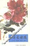 牡丹古诗选 封面