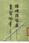 绿烟琐窗集枣窗闲笔 封面
