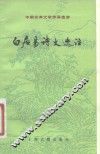 白居易诗文选注  中国古典文学作品选读 封面
