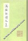 汤显祖诗文集  上、下 封面