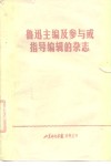 鲁迅主编及参与或指导编辑的杂志 封面