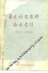 鲁迅研究资料编目索引  1949.10-1974.12 封面