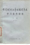 中国现代文艺思想斗争史学习参考资料  上  1 封面