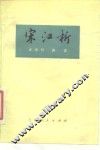 宋江析 封面