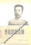 鲁迅思想论纲 封面