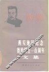 西安地区纪念鲁迅诞生一百周年文集 封面