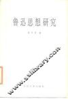 鲁迅思想研究 封面