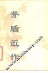 茅盾近作 封面