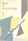 美学与文艺评论集 封面
