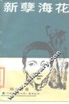 新孽海花 封面