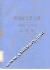 中国新文艺大系  1949-1966  电影集  上 封面