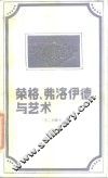 荣格、弗洛伊德与艺术 封面