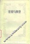形象与典型 封面