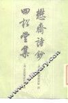 懋斋诗钞四松堂集 封面