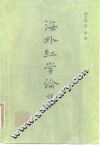 海外红学论集 封面